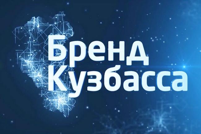Стартовал прием заявок на конкурс «Бренд Кузбасса»
