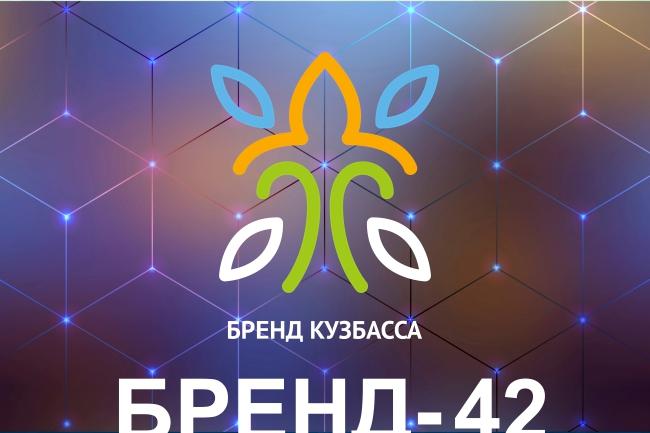 Конкурс «Бренд Кузбасса». Прием заявок продлен до 1 апреля